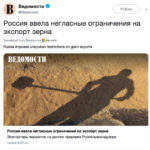 Earlier on Wednesday, Russian Vedomosti daily quoted trade sources and unnamed officials as saying that Russia had set informal grain export quotas to prevent traders shipping out an amount above the ministry's export forecast. | Twitter/@vedomosti photo